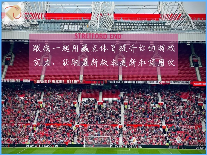 跟我一起用赢点体育提升你的游戏实力，获取最新版本更新和实用攻略！