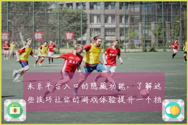 米乐平台入口的隐藏功能，了解这些技巧让你的游戏体验提升一个档次！